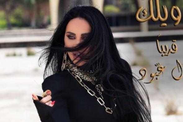 شاهد .. ليال عبود تشوّق محبيها لكليب أغنيتها الجديدة بتوقيع رندلى قديح-بالفيديو