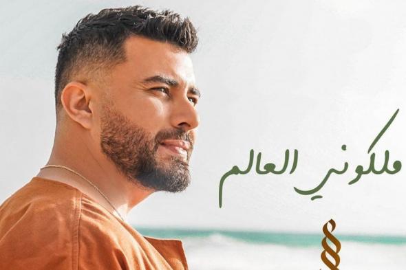 شاهد .. ستار سعد يطلق "لو ملكوني العالم".. وأجواء رومانسية مدهشة