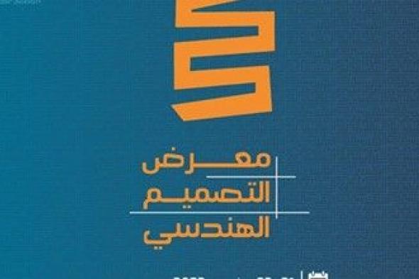 انطلاق معرض التصميم الهندسي الـ 44 بجامعة الكويت 21 الجاري