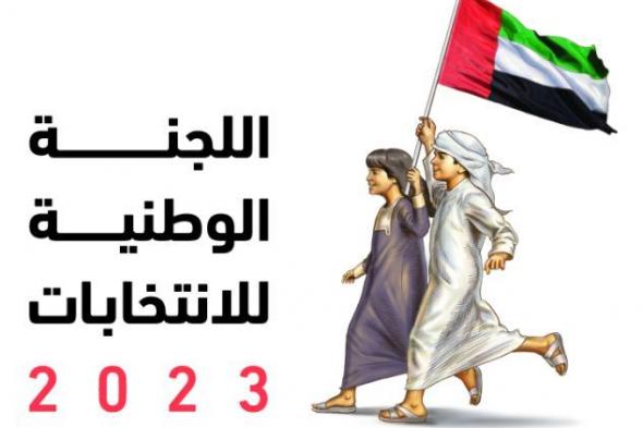 “الوطنية للانتخابات” تعتمد قوائم الهيئات الانتخابية لانتخابات “الوطني الاتحادي 2023”