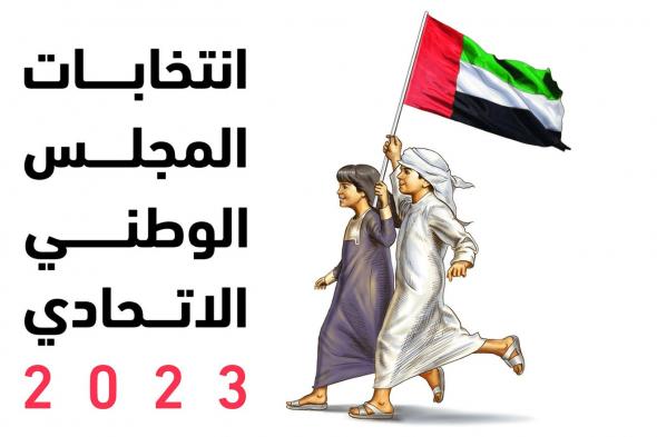 اللجنة الوطنية للانتخابات تعتمد الجدول الزمني لانتخابات المجلس الوطني الاتحادي 2023