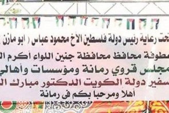 افتتاح النصب التذكاري لشهداء الكويت في مدينة جنين