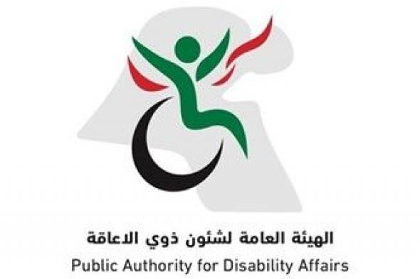 «ذوي الإعاقة»: ندب ندى طوفان مديراً لمكتب المدير العام