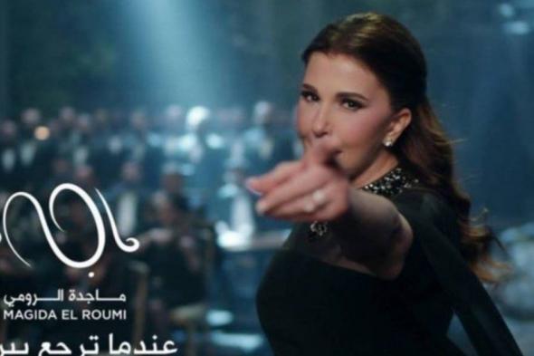 شاهد .. ماجدة الرومي تتصدر الترند وتحطم الأربقام بـ "عندما ترجع بيروت"