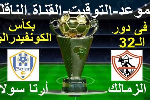 أخبار الرياضة | موعد مباراة الزمالك وأرتا سولار الجيبوتي.. انطلاقة الفارس الأبيض في الكونفدرالية