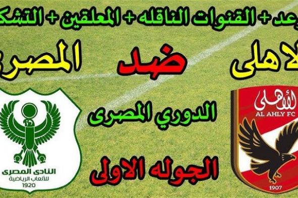 أخبار الرياضة | موعد مباراة الأهلي والمصري في الدوري المصري 2023-2024.. مواجهة الشيطاين الحمر والنسور