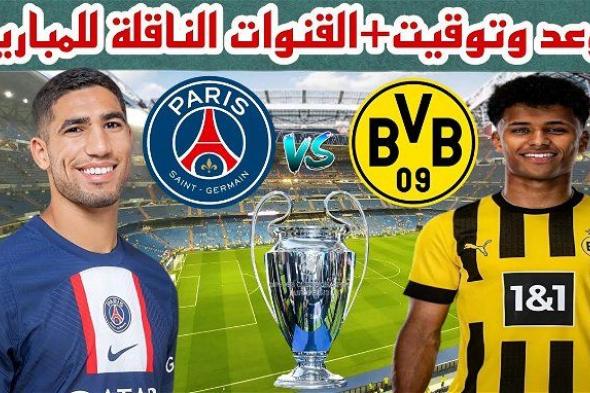 أخبار الرياضة | موعد مباراة باريس سان جيرمان وبوروسيا دورتموند اليوم في دوري أبطال أوروبا