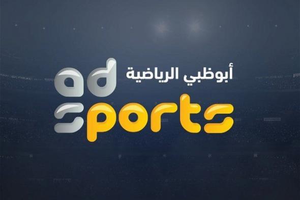 أخبار الرياضة | إضبط تردد قناة ابو ظبي الرياضية وتابع المنافسات العالمية المميزة