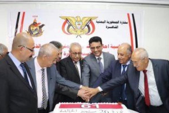 السفير اليمنى باحتفالية ذكرى ثورة سبتمبر: نثمن مواقف الرئيس السيسى الداعمة لليمن