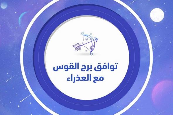 توافق برج القوس مع العذراء في الزواج