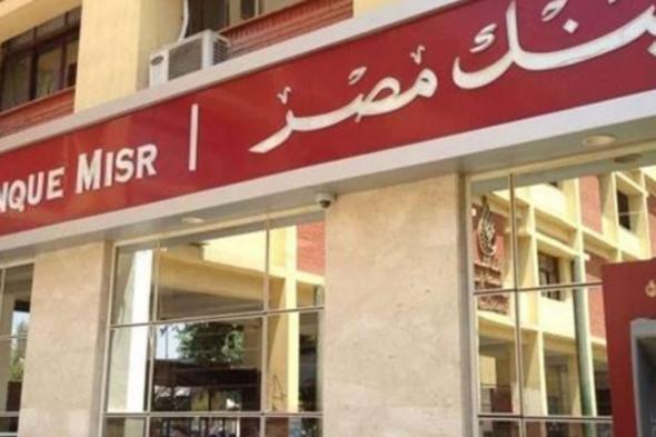 بشرى بشأن شهادات بنك مصر.. فائدة كبيرة وأرباح شهرية