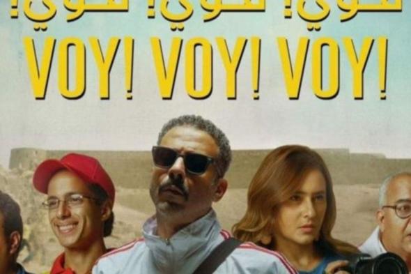 شاهد .. في أسبوعه الثالث..فيلم "فوي فوي فوي" يحقق نجاحاً كبيراً في شباك التذاكر في الدول العربية