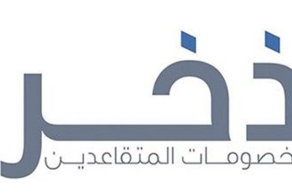 «التأمينات» تُطلق برنامج «ذخر» لخصومات المتقاعدين