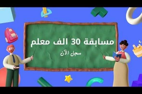 بعد الإعلان عن كشوف أسماء المقبولين في مسابقة 30 ألف معلم .. فرصة جديدة للراسبين