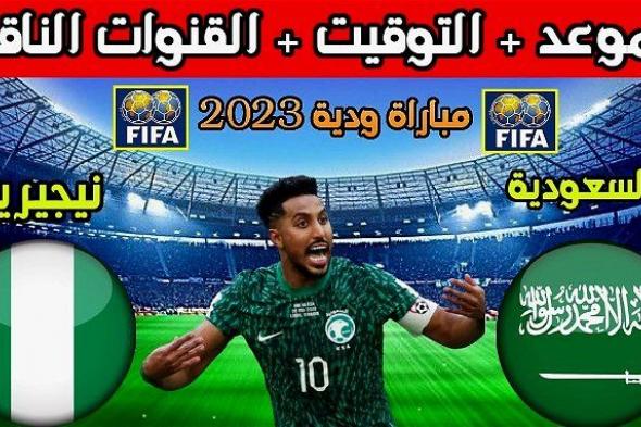 أخبار الرياضة | موعد مباراة السعودية ونيجيريا الودية اليوم الجمعة 13 أكتوبر 2023