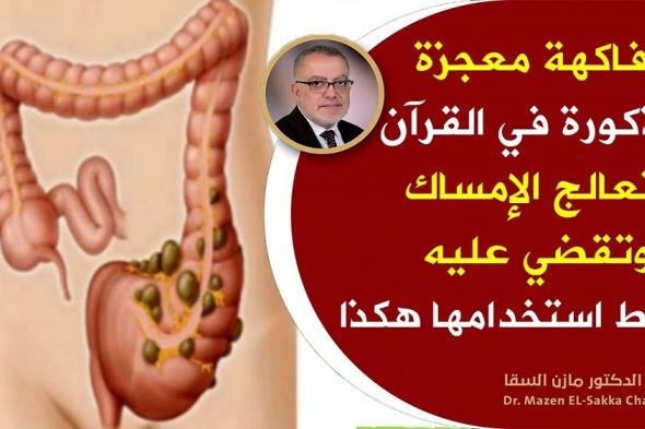 هذه هي الفاكهة التي تعالج الإمساك وتطرد السموم من القولون مذكورة في القرآن؟!!