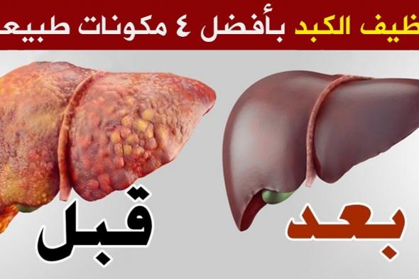 معجزة ربانية.. اقوى مشروب صباحى لتنظيف سموم الكلي والكبد وتنظيف سموم الجسم!!