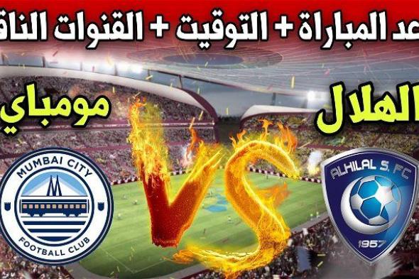 أخبار الرياضة | موعد مباراة الهلال السعودي ضد مومباي الهندي في دوري أبطال آسيا