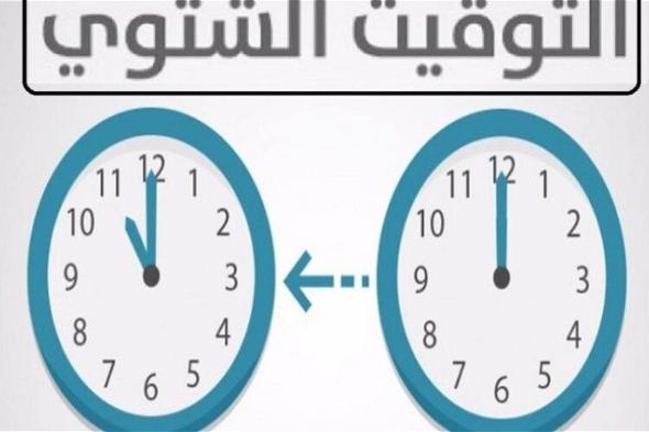 أخبار مصر | متى يبدأ التوقيت الشتوي في مصر.. حضر نفسك لتغيير الساعة