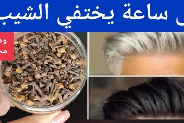 وصفة القرنفل للتخلص من الشيب تماماً وارجعي عشرين 20 سنة لورا؟!