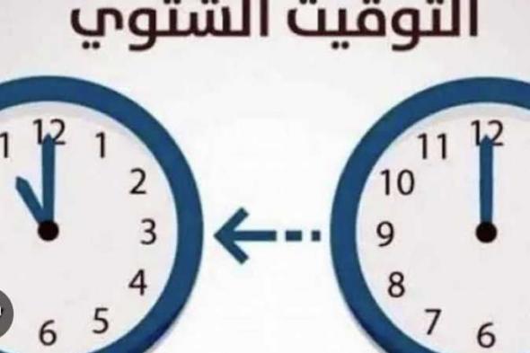 أخبار مصر | موعد العمل بالتوقيت الشتوي.. هتتأخر 60 دقيقة وتبدأ بعد ساعات