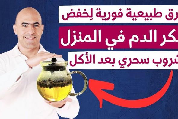 وداعاً للسكرى.. كوب واحد من هذا المشروب يخفض السكر في الدم ولا تحتاج للأنسولين!!