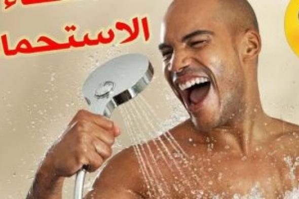 لماذا لا يجب عليك التبول أثناء الاستحمام؟.. طبيبة تجيب!