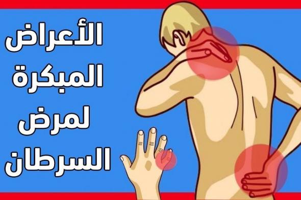 إحذر وبشدة .. ظهور هذه العلامات عليك تدل على إصابة الجسم بالسرطان وهذه طرق الوقاية؟!