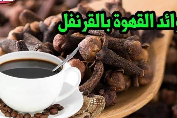 حلم الجميع.. ضع القرنفل مع القهوة كل يوم قبل النوم لمدة 6 يوم ولن تصدق ما يحدث بك.. هترجعك شباب حتى لو عمرك الــ70 سنة!