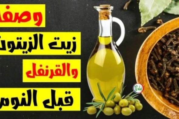 سر لجميع النساء.. قومي بوضع زيت الزيتون والقرنفل علي هذه المناطق من جسمك قبل النوم وشوفي النتيجة المبهرة!