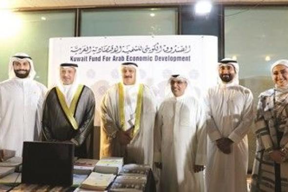 الصندوق الكويتي للتنمية شارك في فعاليات الاحتفال بـ «يوم الأمم المتحدة»