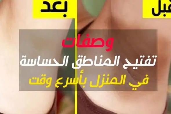 وصفة سحرية لتبييض المناطق الحساسة وتفتيحها في أسرع وقت ستخلصك من أي بقع غامقة