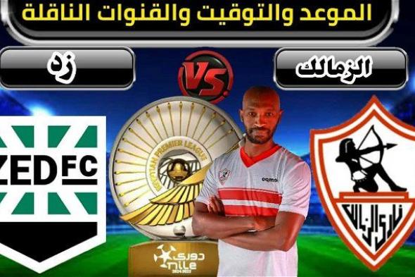 أخبار الرياضة | موعد مباراة الزمالك وزد في الدوري المصري.. مواجهة قوية للفارس الأبيض