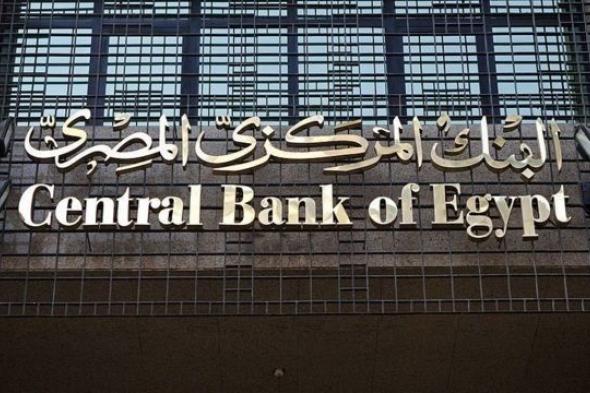 اجتماع البنك المركزي المصري.. توقعات خبراء الاقتصاد بشأن سعر الفائدة ما بين الرفع والتثبيت