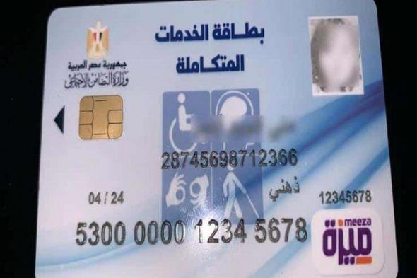 أخبار مصر | استخراج بطاقة الخدمات المتكاملة.. اعرف الطريقة والشروط والأوراق المطلوبة