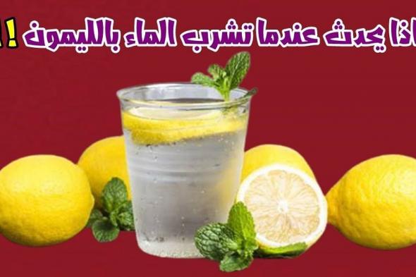 ماذا يحدث للجسم عندما تشربون الماء مع الليمون كل يوم في الصباح على الريق (تعرف عليها)
