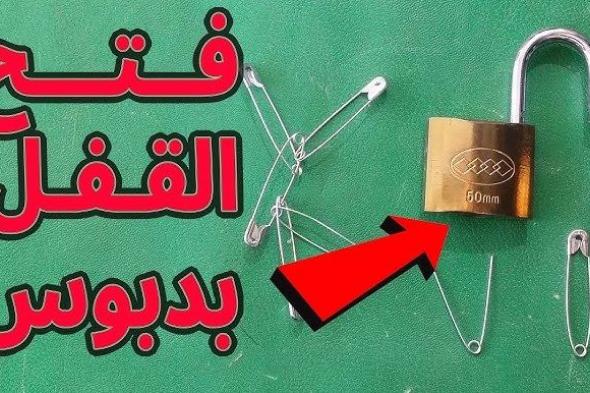 طريقة جهنمية ومضمونة لفتح أي قفل في ثواني في حالة ضياع مفتاحك.. استعملها في الحلال بس!