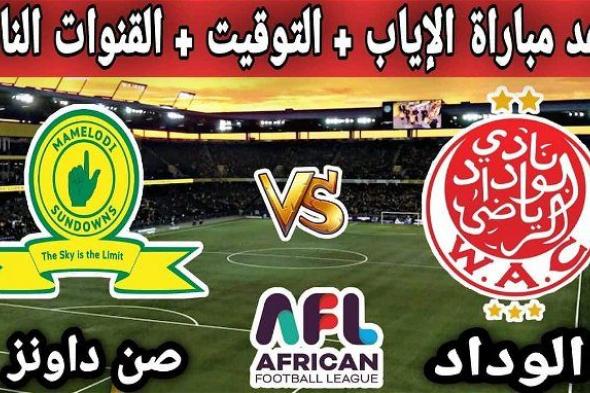 أخبار الرياضة | الوداد وصن داونز لحسم لقب الدوري الأفريقي.. تعرف على القنوات الناقلة