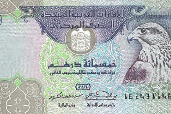 سعر الدرهم الاماراتي في مصر اليوم الإثنين 27 نوفمبر 2023