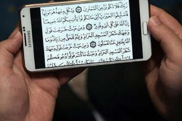 حكم قراءة القرآن من الموبايل خلال فترة الحيض