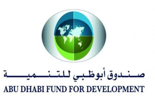 “أبوظبي للتنمية” يستضيف اجتماع مجموعة التنسيق العربية لمؤسسات التنمية الوطنية والإقليمية