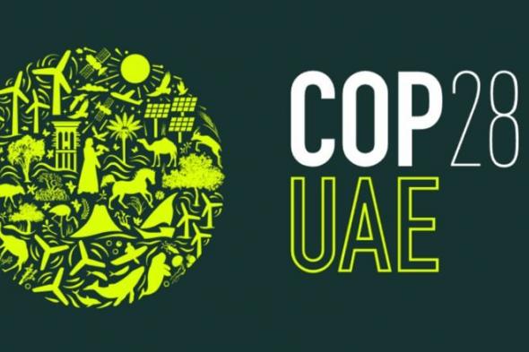 COP28 .. الإعلان عن آليات تمويل مبتكرة لدعم الدول الأكثر عرضة لتداعيات تغير المناخ