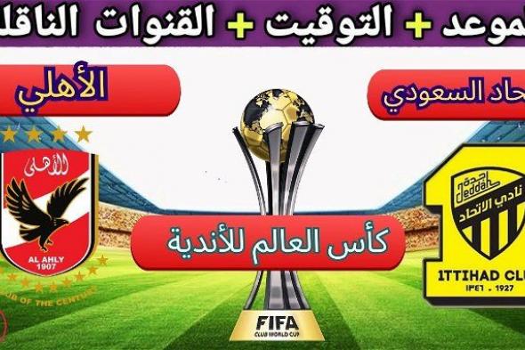 أخبار الرياضة | موعد مباراة الأهلي والاتحاد السعودي في كأس العالم للأندية 2023