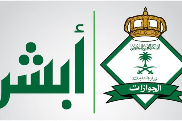 خدمات جديدة للجوازات السعودية من خلال منصة أبشر الإلكترونية