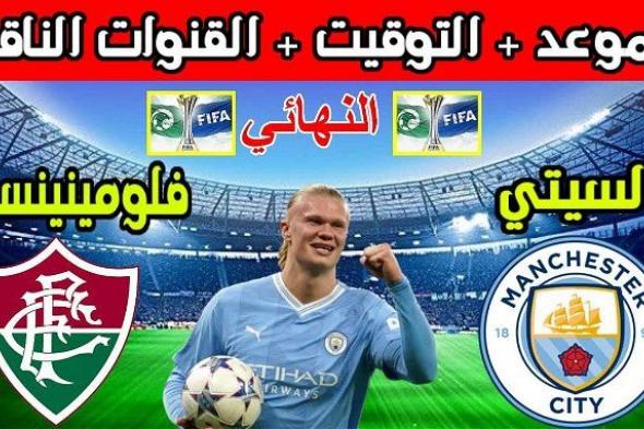 أخبار الرياضة | موعد مباراة مانشستر سيتي وفلومنينسى في نهائي كأس العالم للأندية 2023