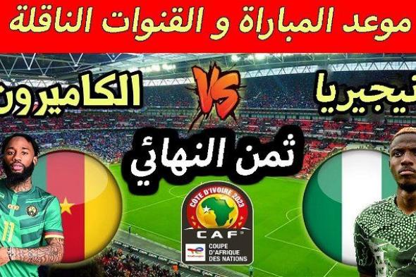 أخبار الرياضة | موعد مباراة نيجيريا والكاميرون في كأس الأمم الأفريقية 2024