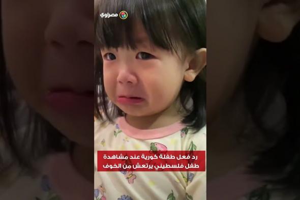 رد فعل صادمة من طفلة كورية شاهدت فلسطيني يرتعش من البرد؟