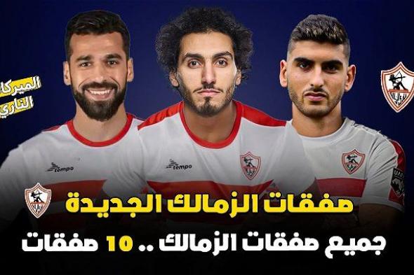 أخبار الرياضة | صفقات الزمالك الجديدة 2024.. فريق مرعب في القلعة البيضاء