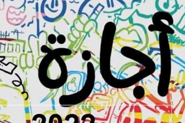 أخبار مصر | الإجازات الرسمية في الترم الثاني 2024 للمدارس والجامعات.. تعرف عليهم