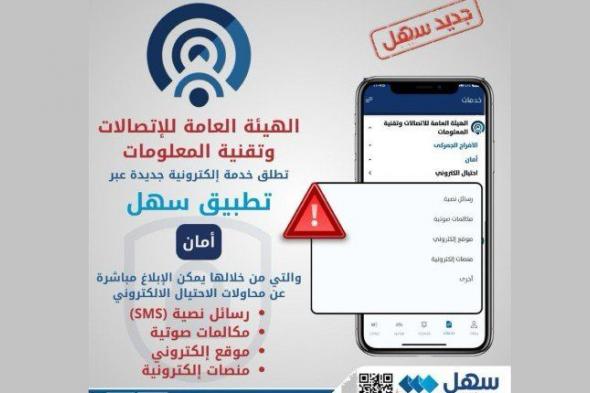 الكويت تطلق خدمة «أمان» لحماية المستخدمين من الاحتيال الإلكتروني